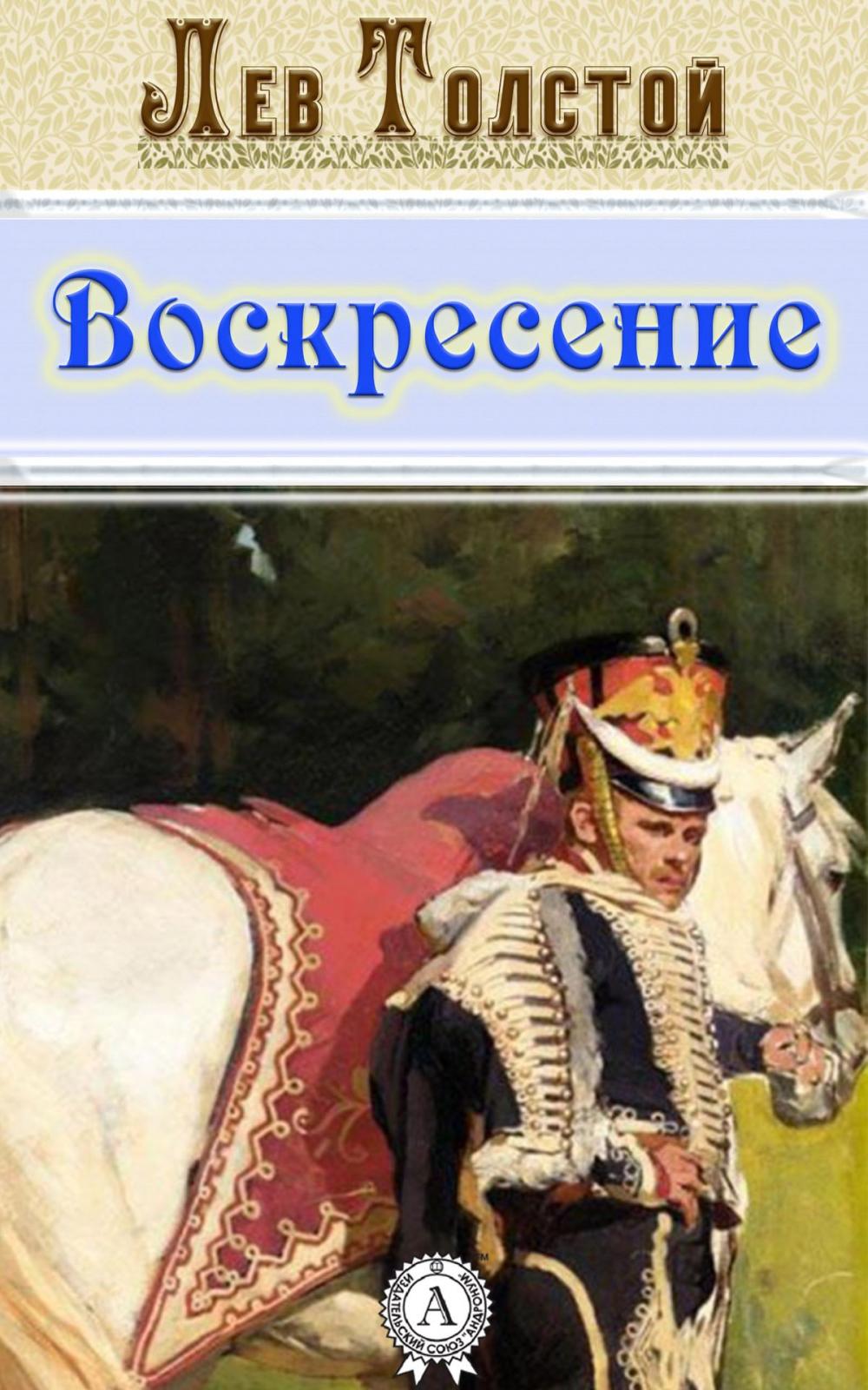 Big bigCover of Воскресение