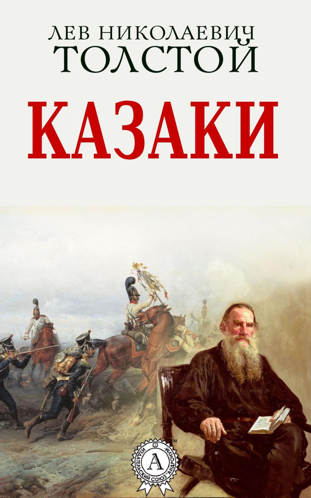 Big bigCover of Казаки