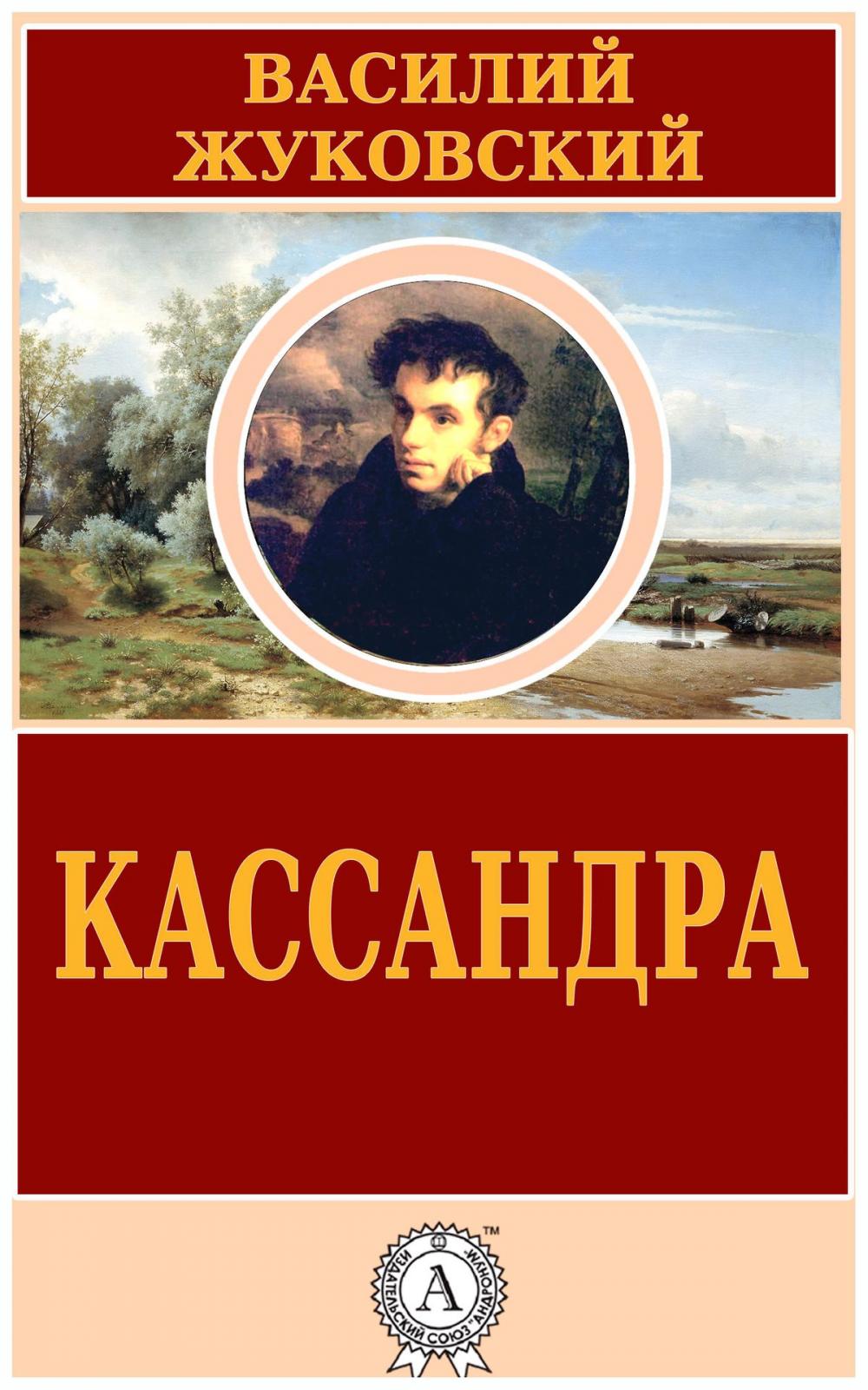 Big bigCover of Кассандра