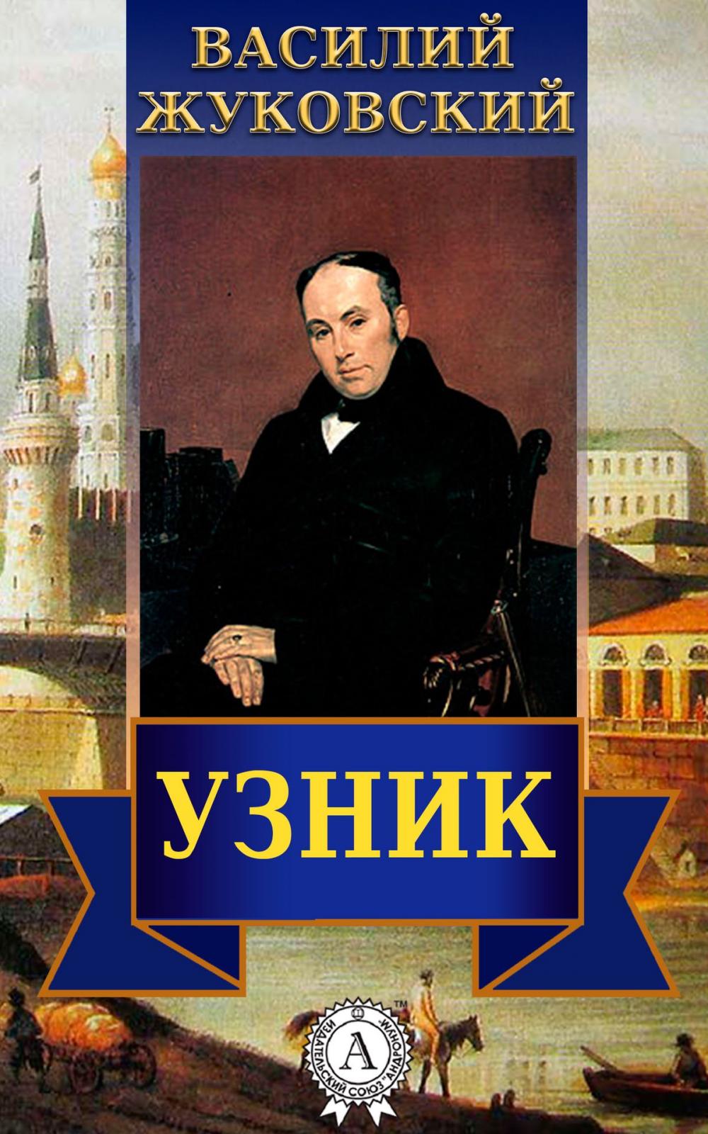 Big bigCover of Узник