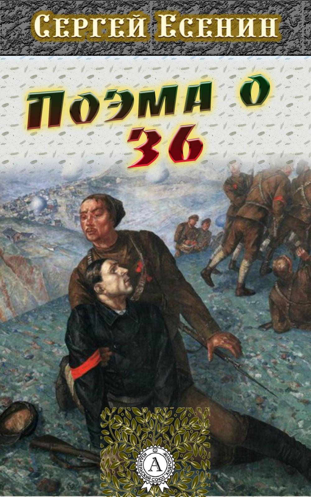 Big bigCover of Поэма о 36