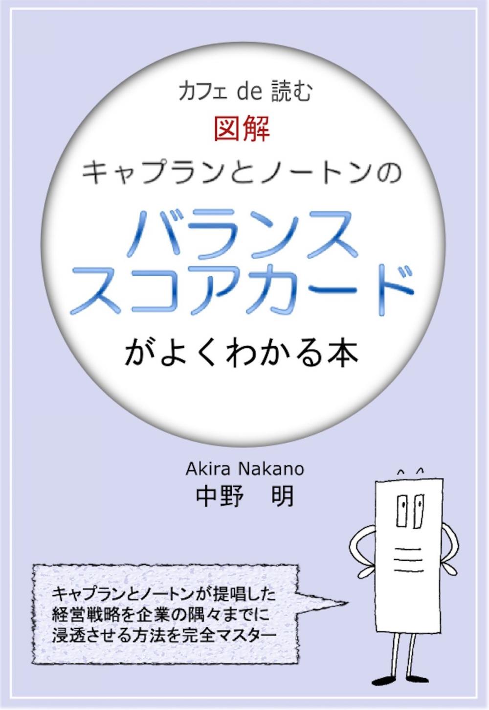 Big bigCover of カフェ de 読む　図解キャプランとノートンのバランススコアカードがよくわかる本