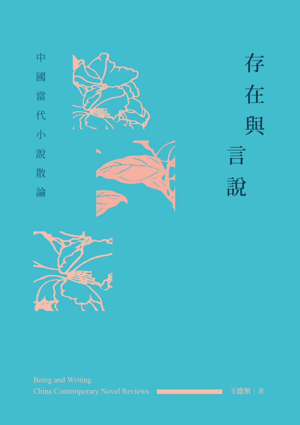 Big bigCover of 存在與言說──中國當代小說散論