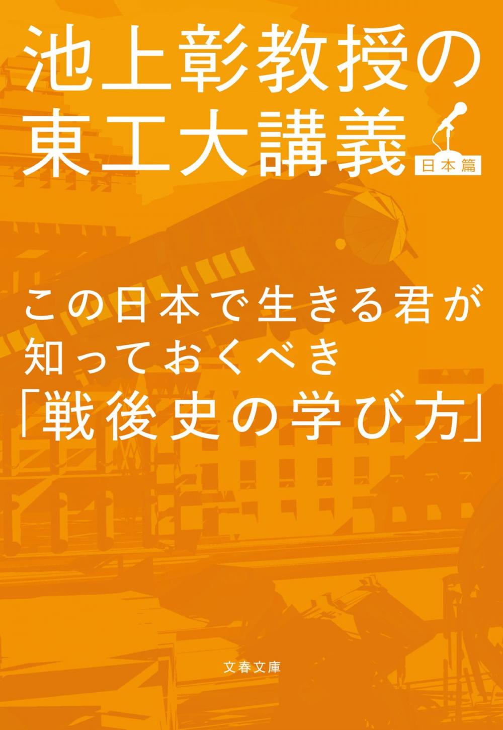 Big bigCover of この日本で生きる君が知っておくべき「戦後史の学び方」　池上彰教授の東工大講義　日本篇