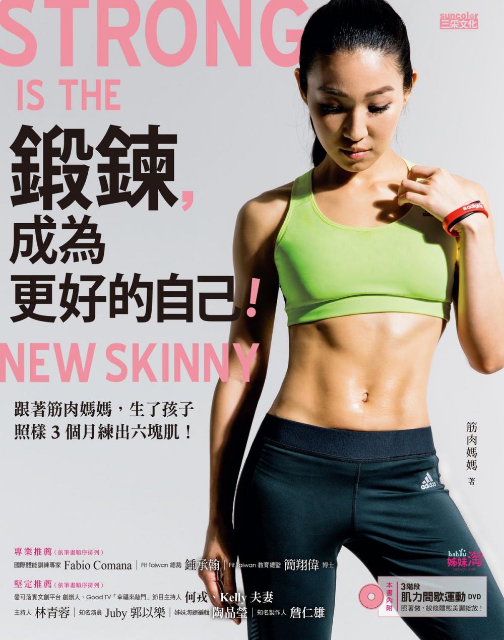 Big bigCover of 鍛鍊，成為更好的自己：跟著筋肉媽媽，生了孩子照樣3個月練出六塊肌！