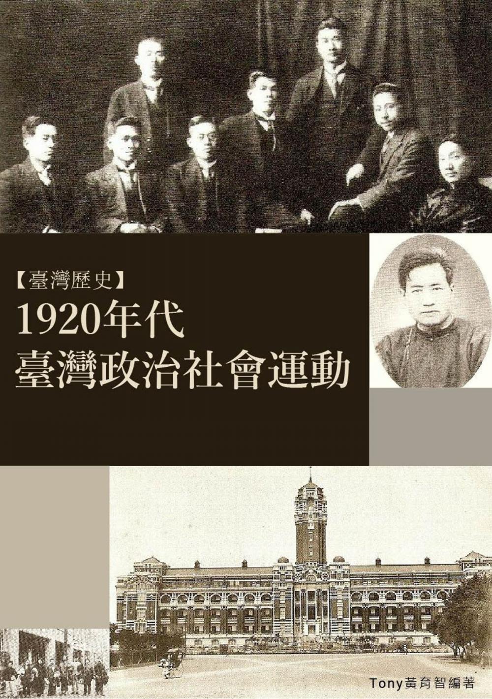 Big bigCover of 1920年代臺灣政治社會運動