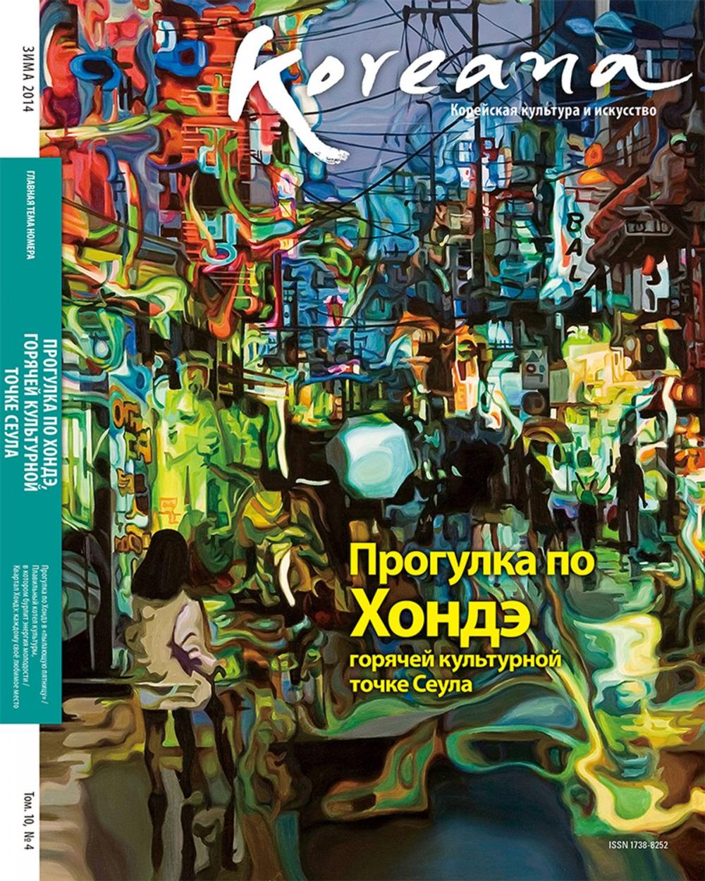 Big bigCover of Koreana - Winter 2014 (Russian)