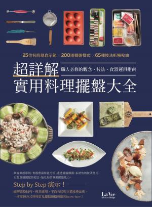 bigCover of the book 超詳解實用料理擺盤大全 by 