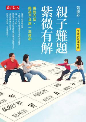 Cover of the book 親子難題，紫微有解 by Evette Brown