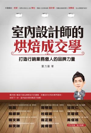 Cover of the book 室內設計師的烘焙成交學 by Karen 劉凱綸