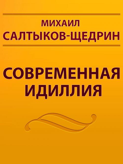 Cover of the book Современная Идиллия by Михаил Салтыков-Щедрин, Media Galaxy