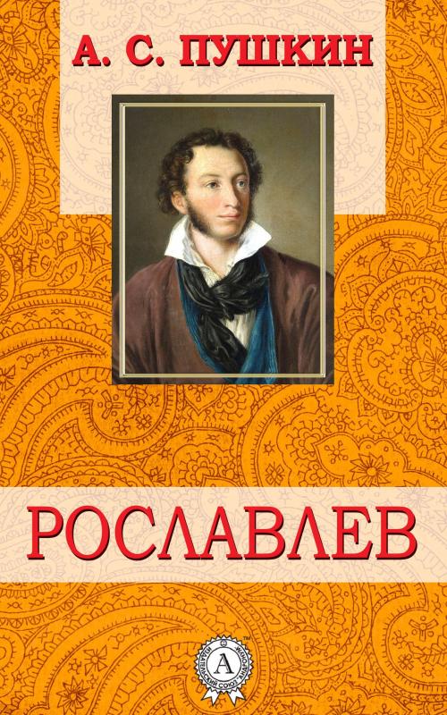 Cover of the book Рославлев by А.С. Пушкин, Dmytro Strelbytskyy