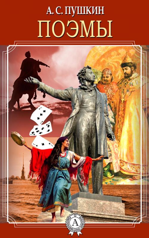 Cover of the book Поэмы by А.С. Пушкин, Dmytro Strelbytskyy