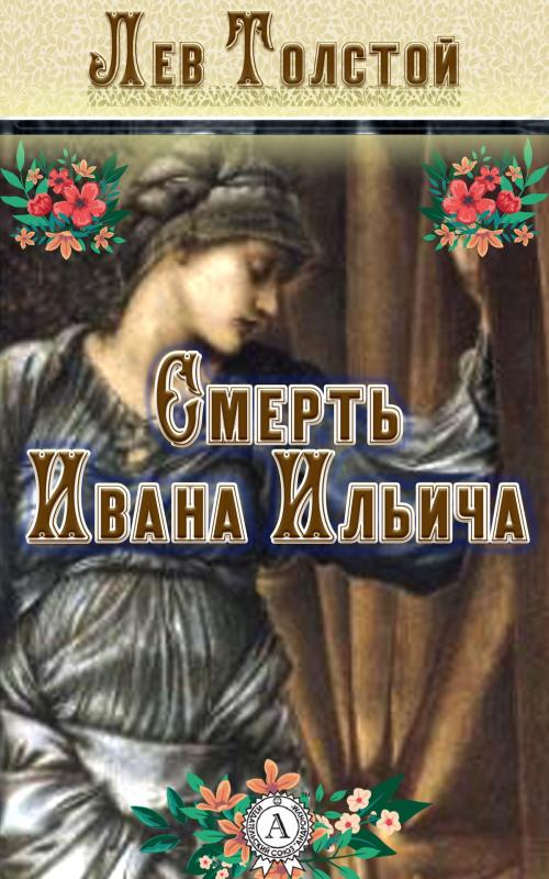 Cover of the book Смерть Ивана Ильича by Лев Толстой, Dmytro Strelbytskyy