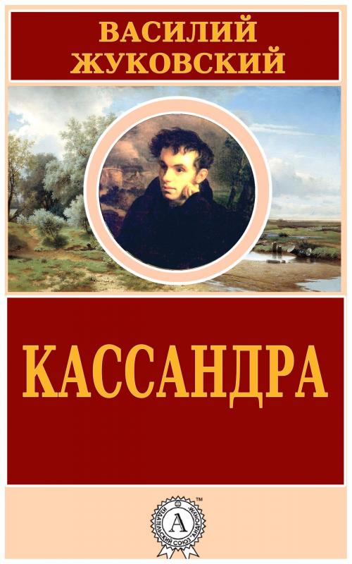 Cover of the book Кассандра by Василий Жуковский, Dmytro Strelbytskyy