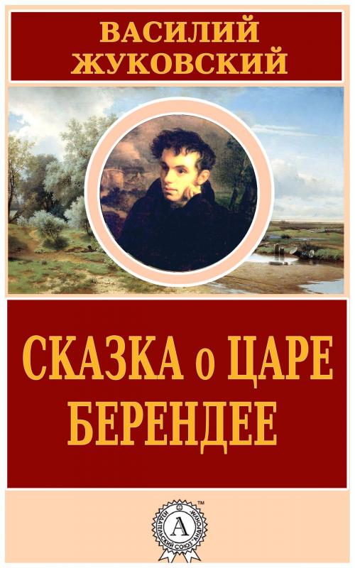 Cover of the book Сказка о царе Берендее by Василий Жуковский, Dmytro Strelbytskyy