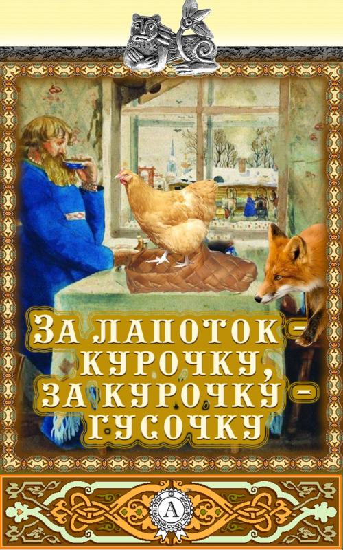 Cover of the book За лапоток – курочку, за курочку – гусочку by Народное творчество, Dmytro Strelbytskyy