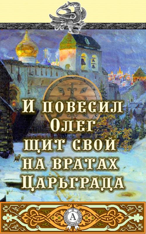 Cover of the book И повесил Олег щит свой на вратах Царьграда by Народное творчество, Dmytro Strelbytskyy