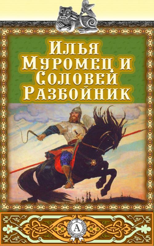 Cover of the book Илья Муромец и Соловей-Разбойник by Народное творчество, Dmytro Strelbytskyy