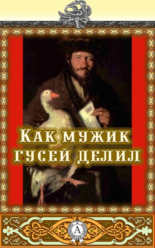 Cover of the book Как мужик гусей делил by Народное творчество, Dmytro Strelbytskyy