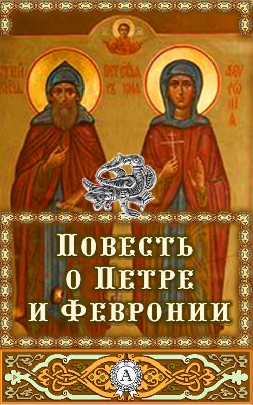 Cover of the book Повесть о Петре и Февронии by Народное творчество, Dmytro Strelbytskyy