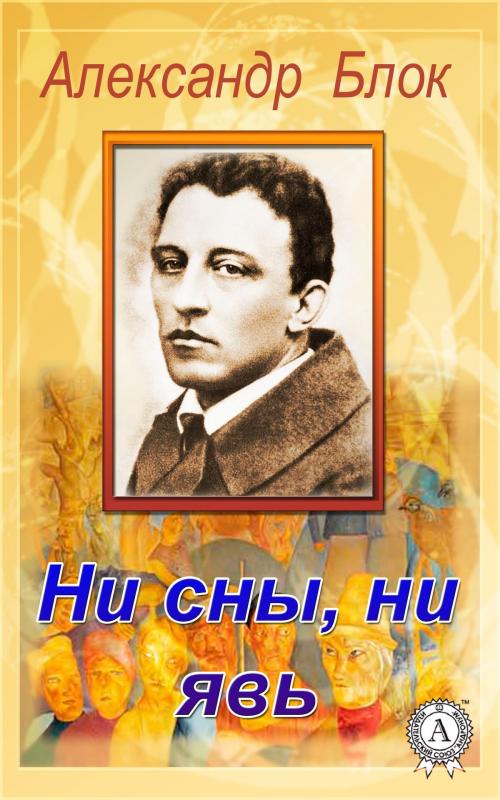 Cover of the book Ни сны, ни явь by Александр Блок, Dmytro Strelbytskyy