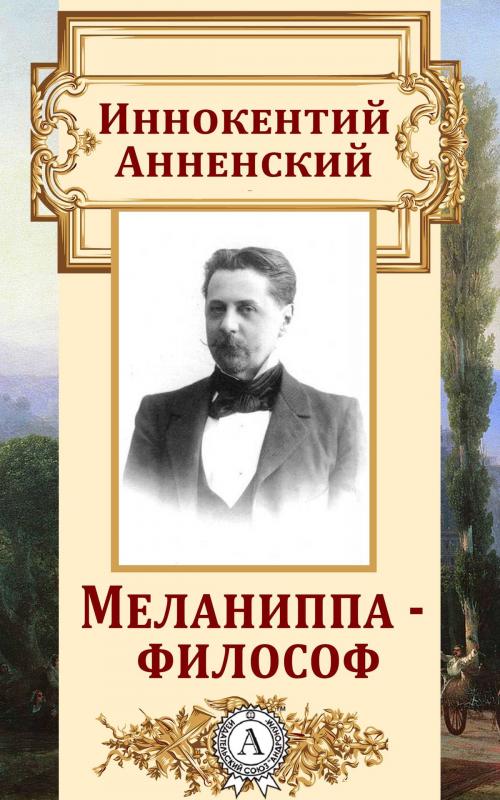 Cover of the book Меланиппа-философ by Иннокентий Анненский, Dmytro Strelbytskyy