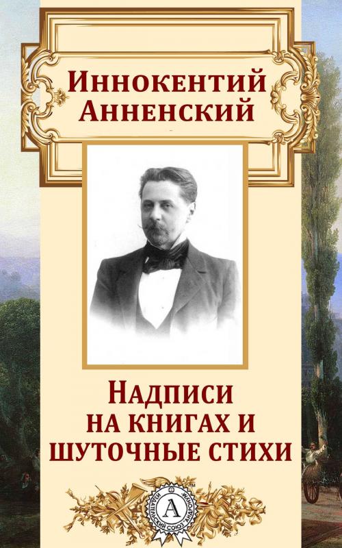 Cover of the book Надписи на книгах и шуточные стихи by Иннокентий Анненский, Dmytro Strelbytskyy