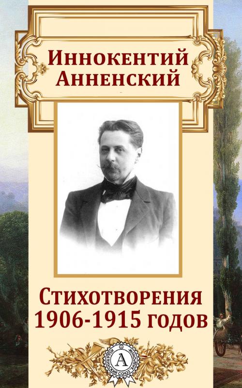 Cover of the book Стихотворения 1906-1915 годов by Иннокентий Анненский, Dmytro Strelbytskyy