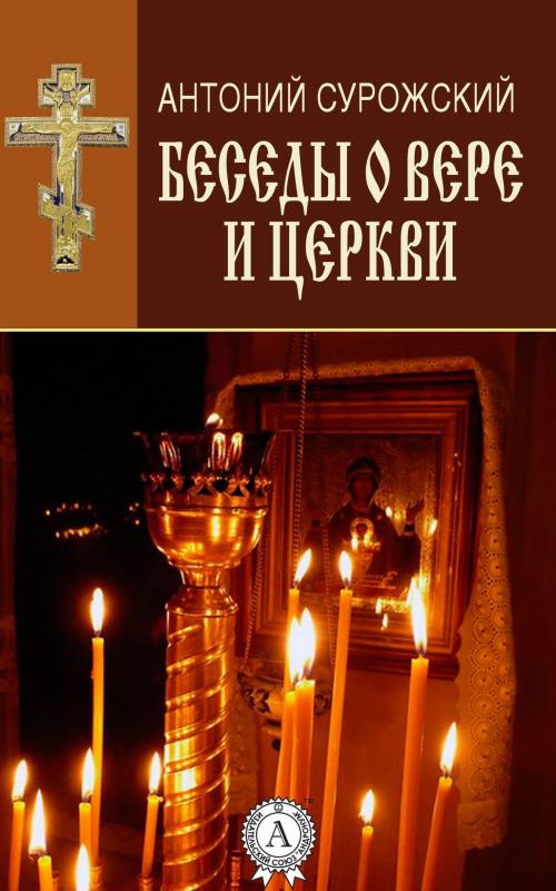 Cover of the book Беседы о вере и Церкви by Антоний Сурожский, Dmytro Strelbytskyy