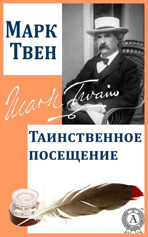 Cover of the book Таинственное посещение by Марк Твен, Dmytro Strelbytskyy