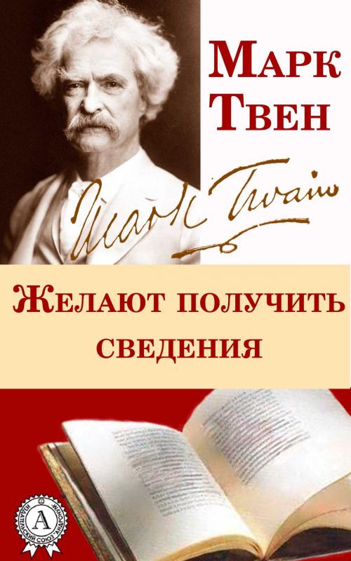 Cover of the book Желают получить сведения by Марк Твен, Dmytro Strelbytskyy