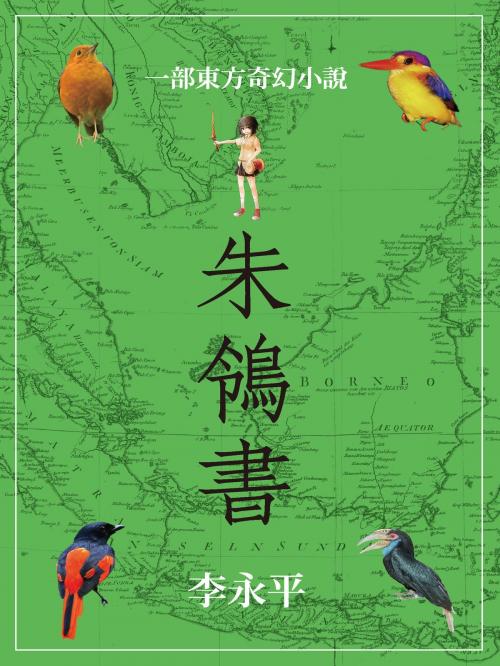 Cover of the book 朱鴒書 by 李永平, 城邦出版集團