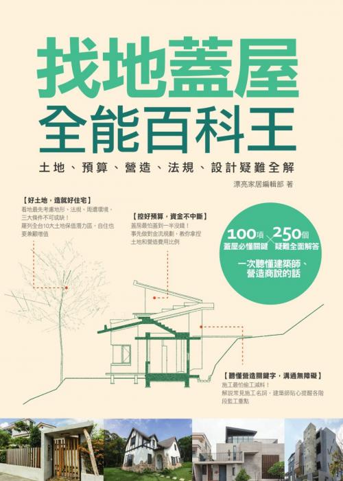 Cover of the book 找地蓋屋全能百科王：土地、預算、營造、法規、設計疑難全解 by , 城邦出版集團