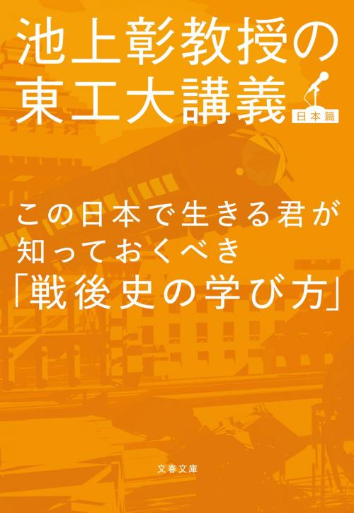 Cover of the book この日本で生きる君が知っておくべき「戦後史の学び方」　池上彰教授の東工大講義　日本篇 by 池上　彰, 文藝春秋