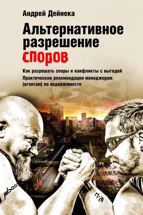 Cover of the book Альтернативное разрешение споров by Андрей Дейнека, T/O Neformat