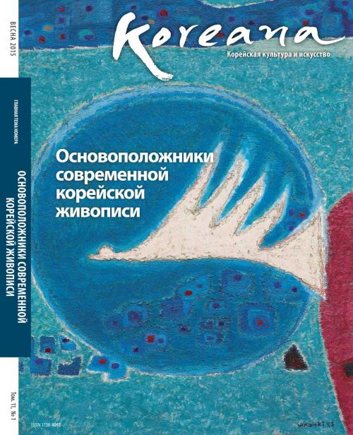 Cover of the book Koreana - Spring 2015 (Russian) by The Korea Foundation, The Korea Foundation