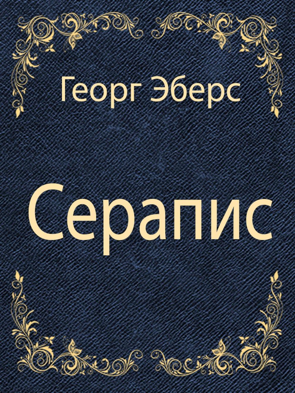 Big bigCover of Серапис