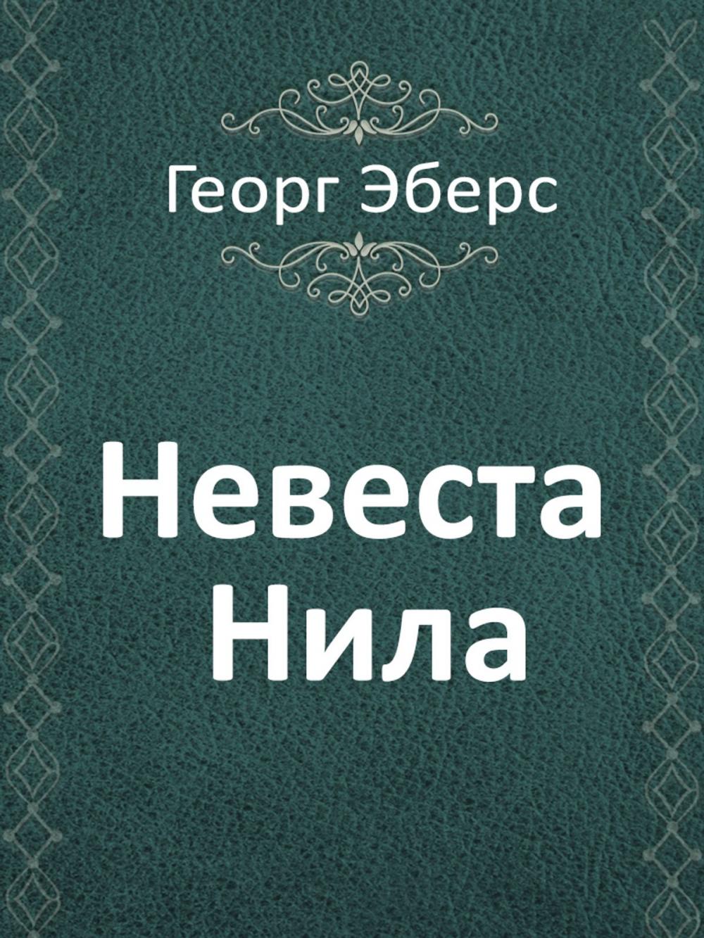 Big bigCover of Невеста Нила