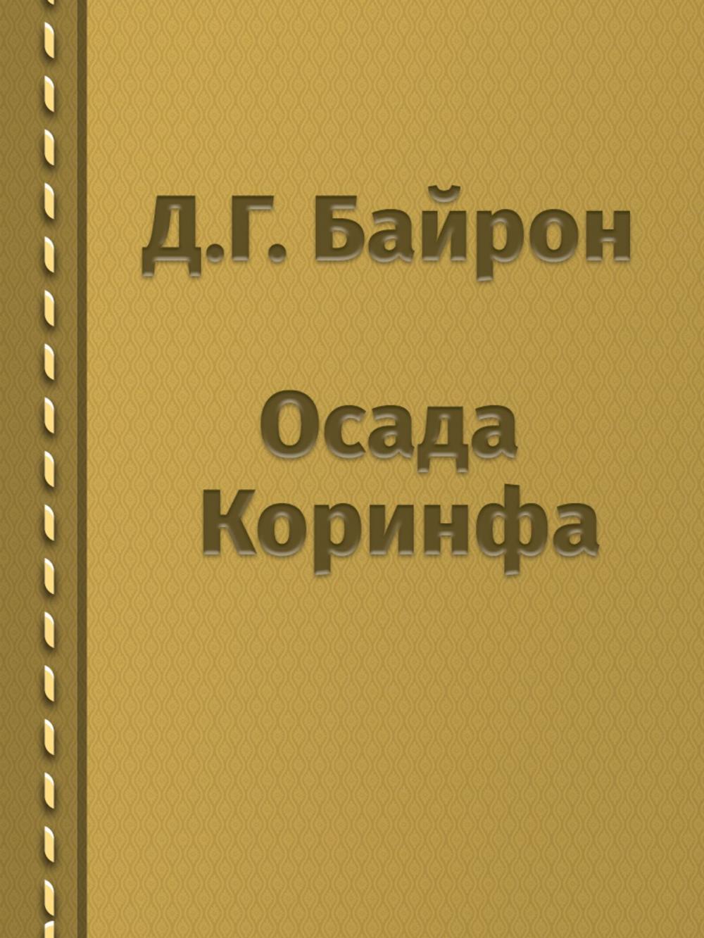 Big bigCover of Осада Коринфа