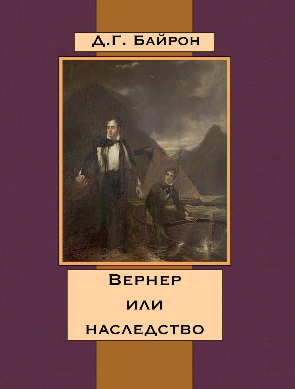 Big bigCover of Вернер или наследство