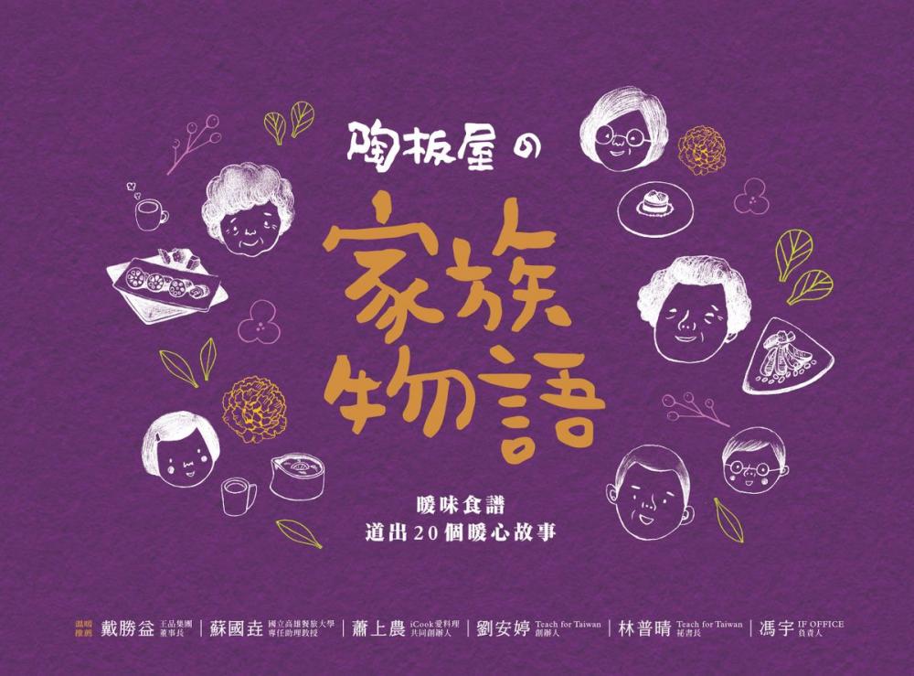 Big bigCover of 陶板屋の家族物語：暖味食譜，道出20個暖心故事