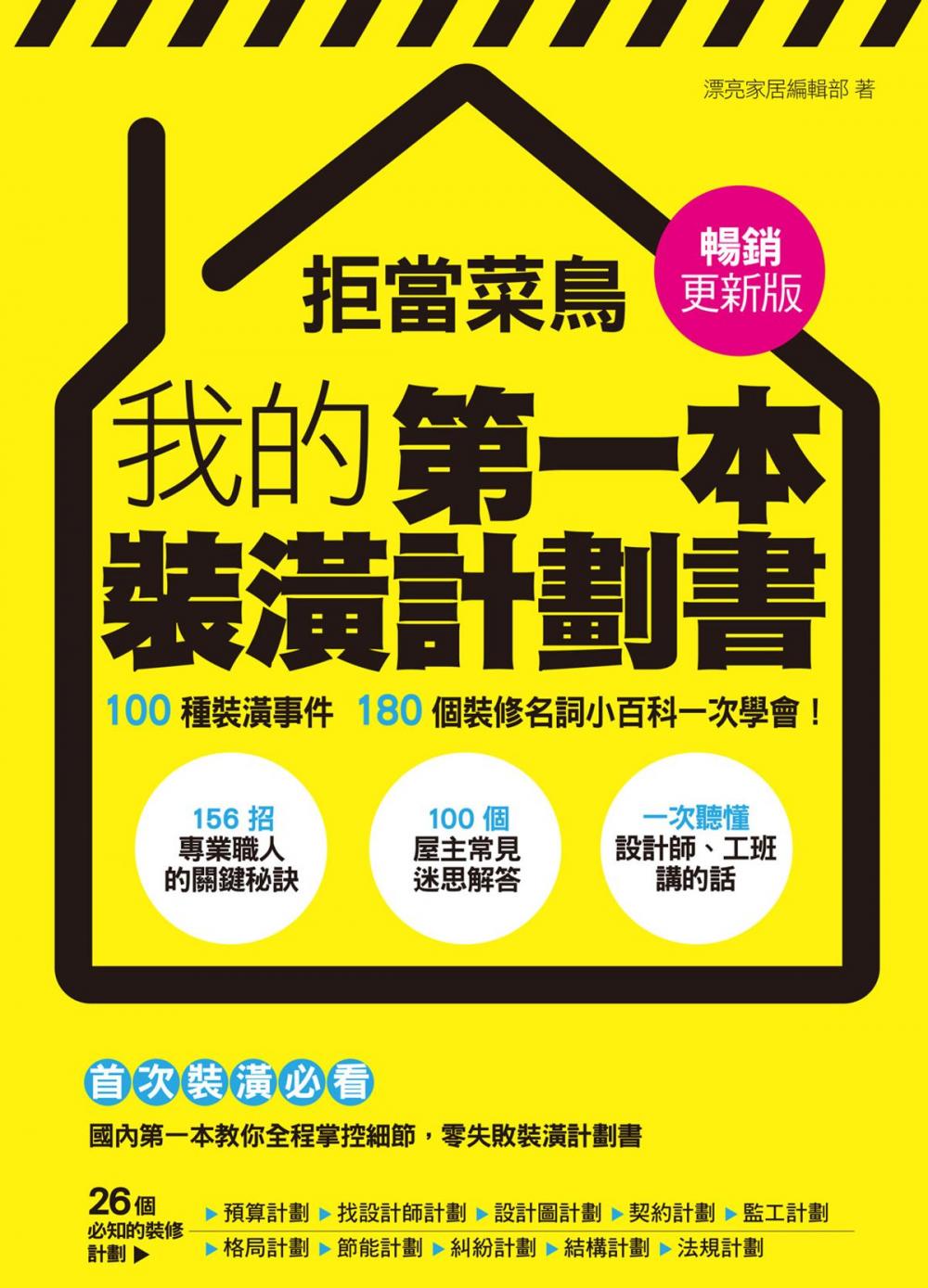 Big bigCover of 拒當菜鳥 我的第一本裝潢計劃書【暢銷更新版】：100種裝潢事件180個裝修名詞小百科一次學會