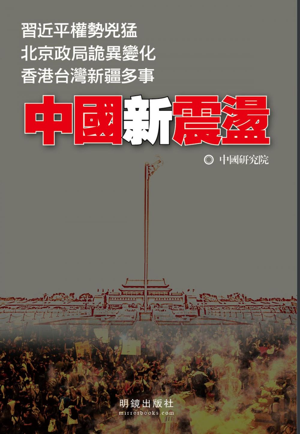 Big bigCover of 《中國新震盪》