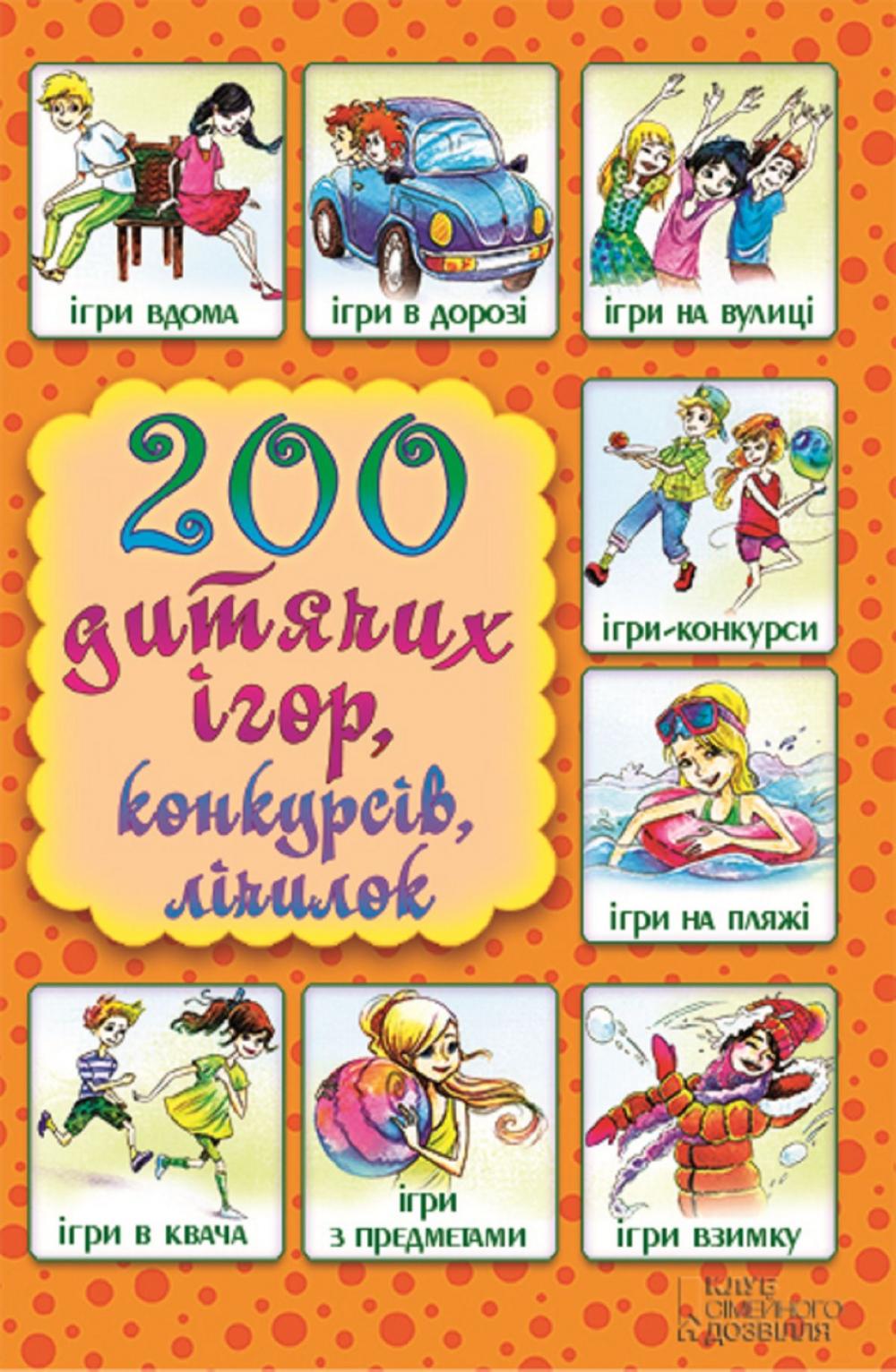 Big bigCover of 200 дитячих ігор,конкурсів, лічилок (200 ditjachih іgor,konkursіv, lіchilok)