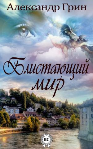Cover of the book Блистающий мир by Народное творчество, пер. Дорошевич Влас