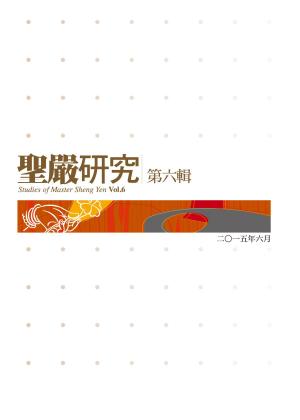 bigCover of the book 聖嚴研究第六輯 by 