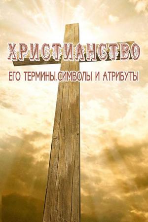 Cover of the book Христианство. Его символы, термины и атрибуты. by Anonymous