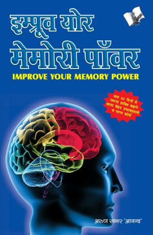 Cover of the book IMPROVE YOUR MEMORY POWER (Hindi) by Arun Sagar Anand