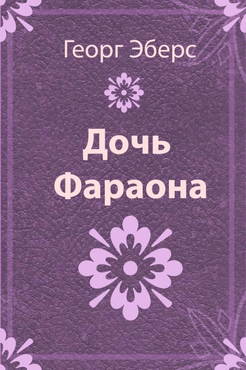 Cover of the book Дочь фараона by Георг Эберс, Media Galaxy